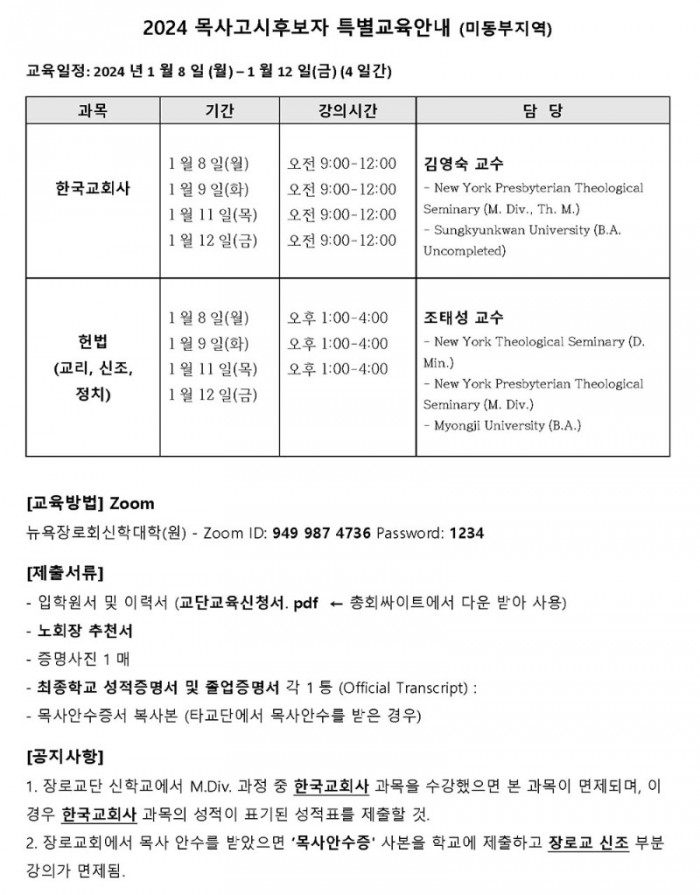 2024 목사고시후보자 특별교육안내 (동부)_Page_1.jpg