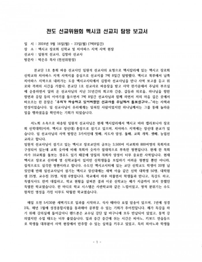 멕시코 선교지 탐방 보고서 (1)_Page_1.jpg