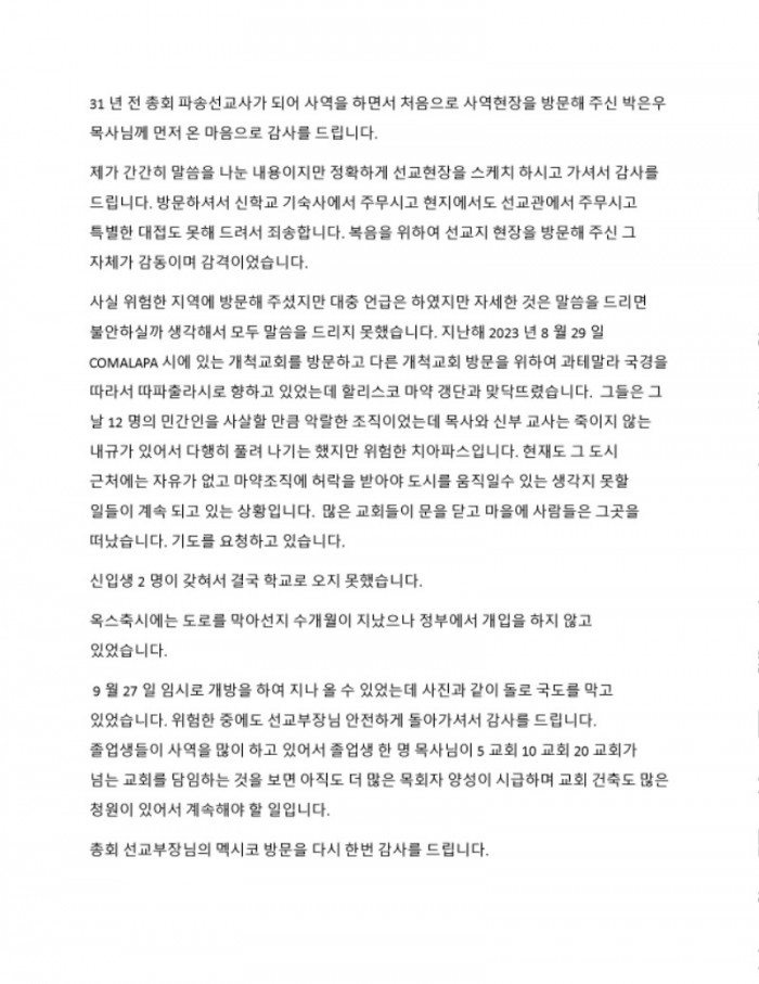 선교위원장의 방문에 대한 멕시코 임원석 선교사의 감사의 글 (1).jpg